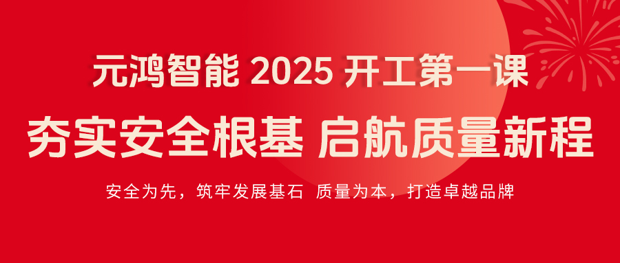 元鴻智能 2025 開工第一課|夯實安全根基，啟航質量新程